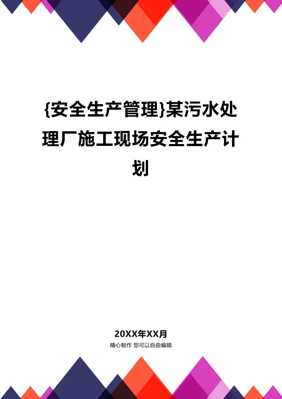 (2020年){安全生产管理}某污水处理厂施工现场安全生产计划_第1页