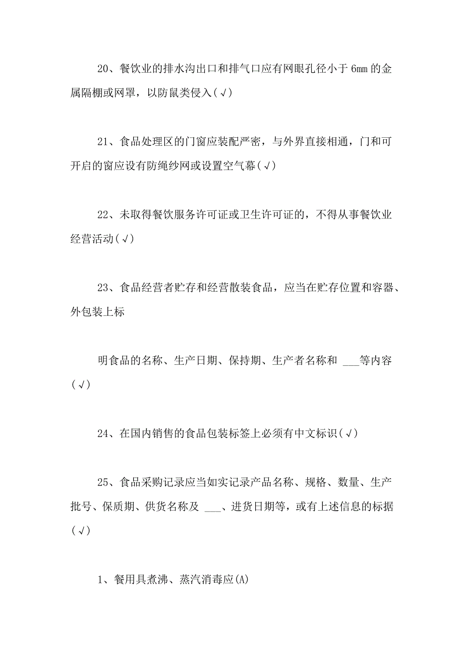 2021年学生食品安全问答题_第4页