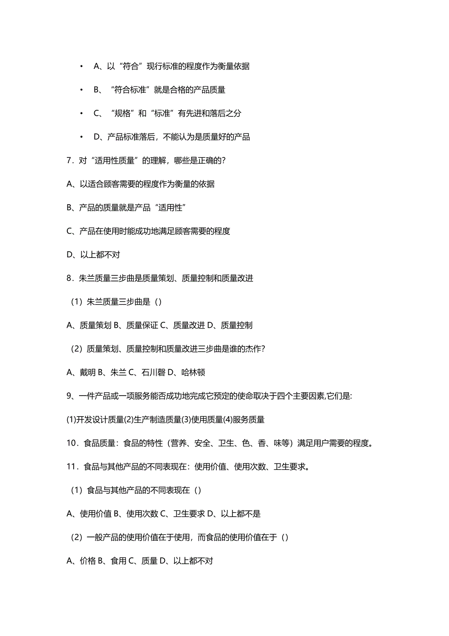 (2020年){品质管理品质知识}食品质量管理学考试复习题_第4页