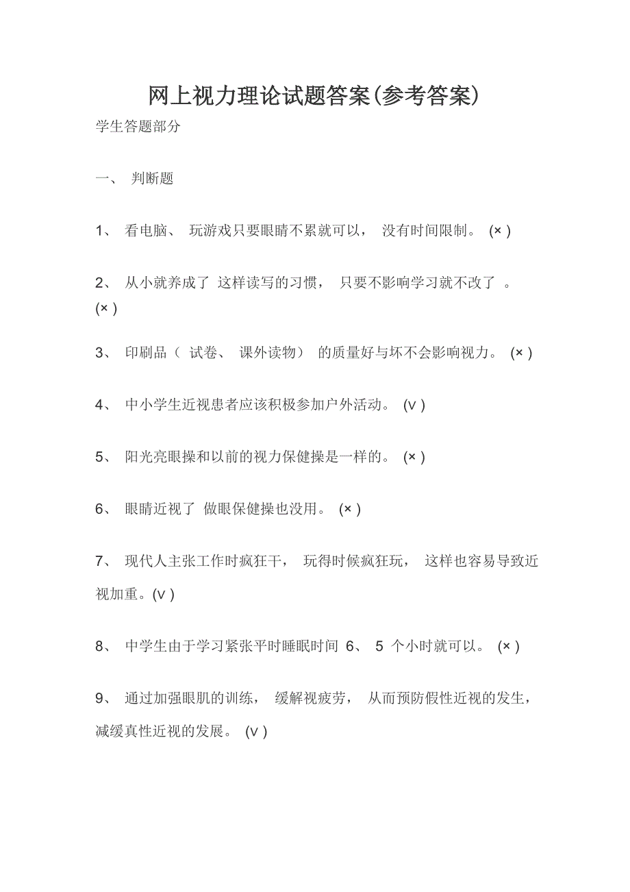 网上视力理论试题答案(参考答案)_第1页