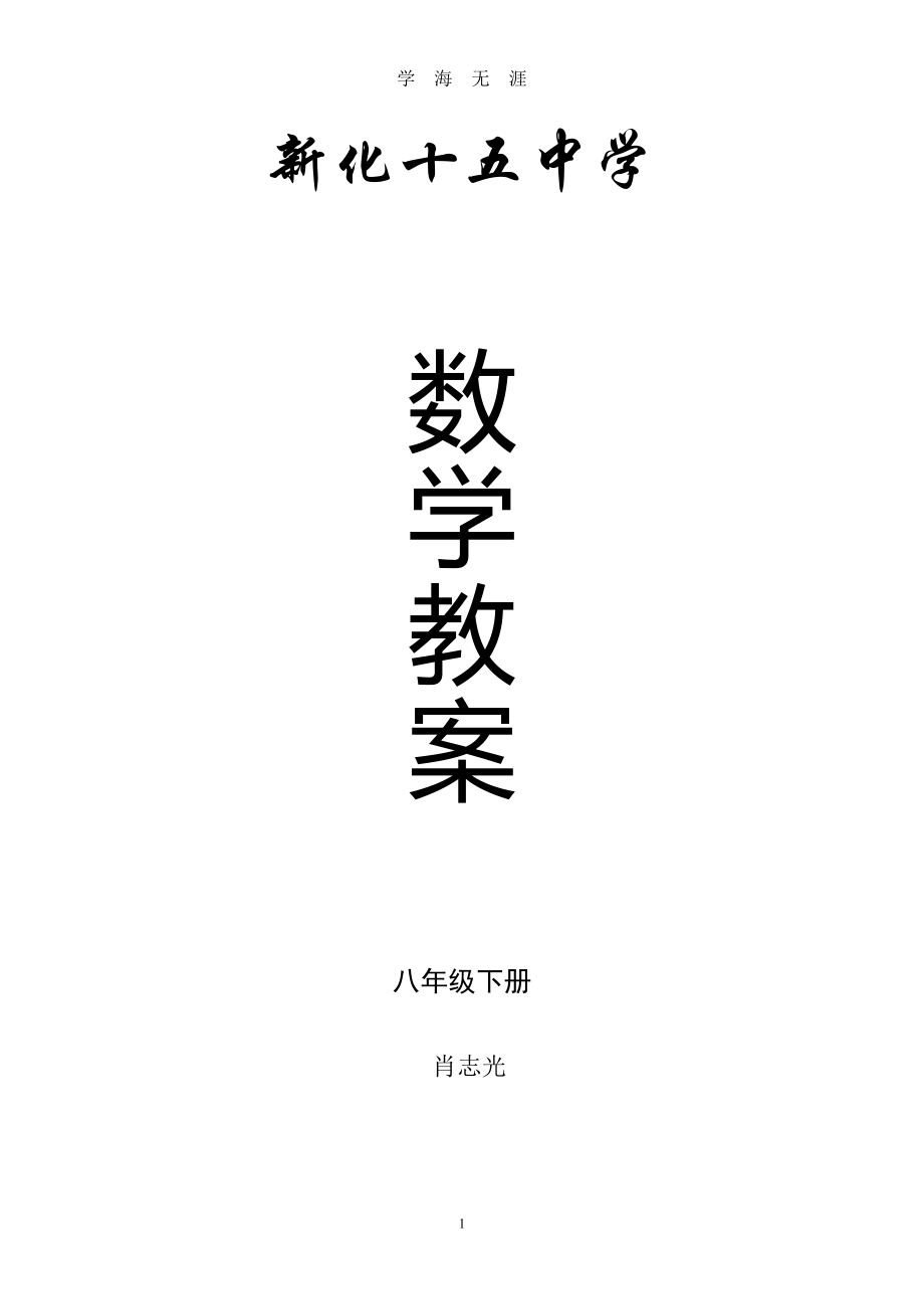 最新湘教版八年级下数学教案完整版（2020年九月整理）.doc_第1页