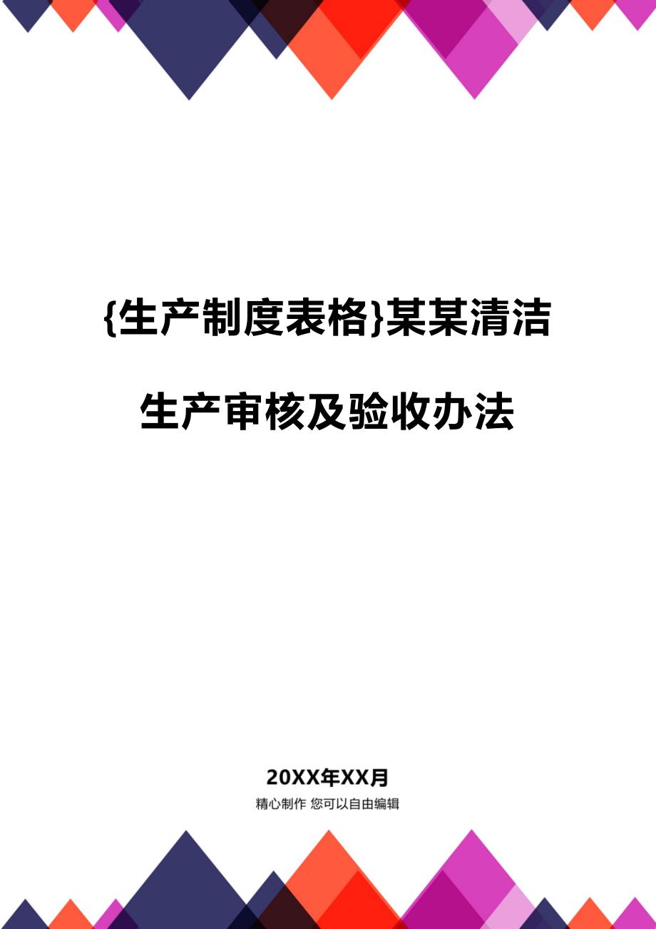 (2020年){生产制度表格}某某清洁生产审核及验收办法_第1页