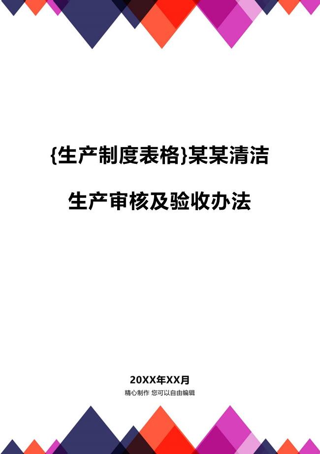 (2020年){生产制度表格}某某清洁生产审核及验收办法