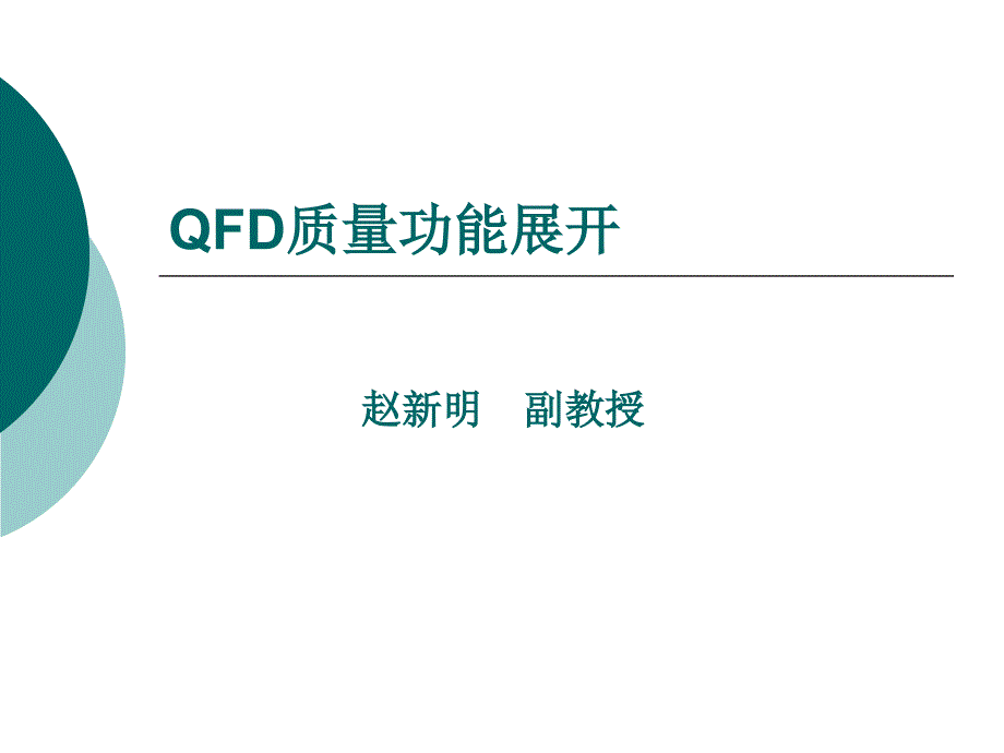 QFD质量功能展开1390168精编版_第1页