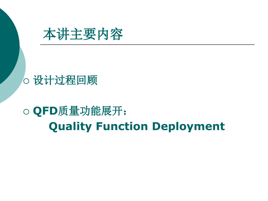 QFD质量功能展开1390168精编版_第2页
