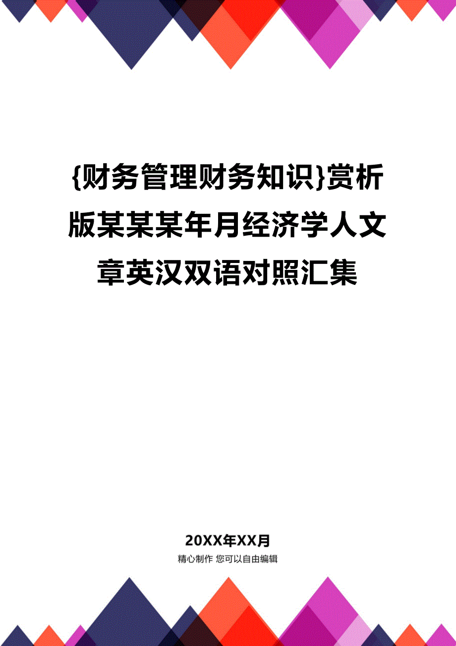 (2020年){财务管理财务知识}赏析版某某某年月经济学人文章英汉双语对照汇集_第1页