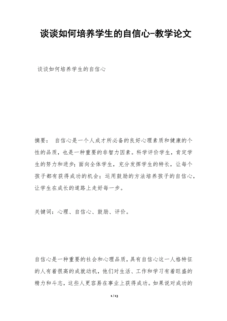 谈谈如何培养学生的自信心-教学论文_第1页