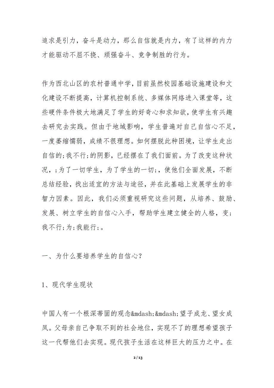 谈谈如何培养学生的自信心-教学论文_第2页