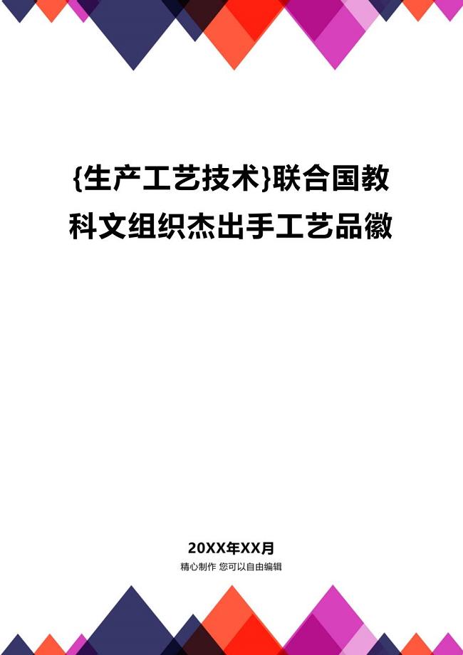 (2020年){生产工艺技术}联合国教科文组织杰出手工艺品徽