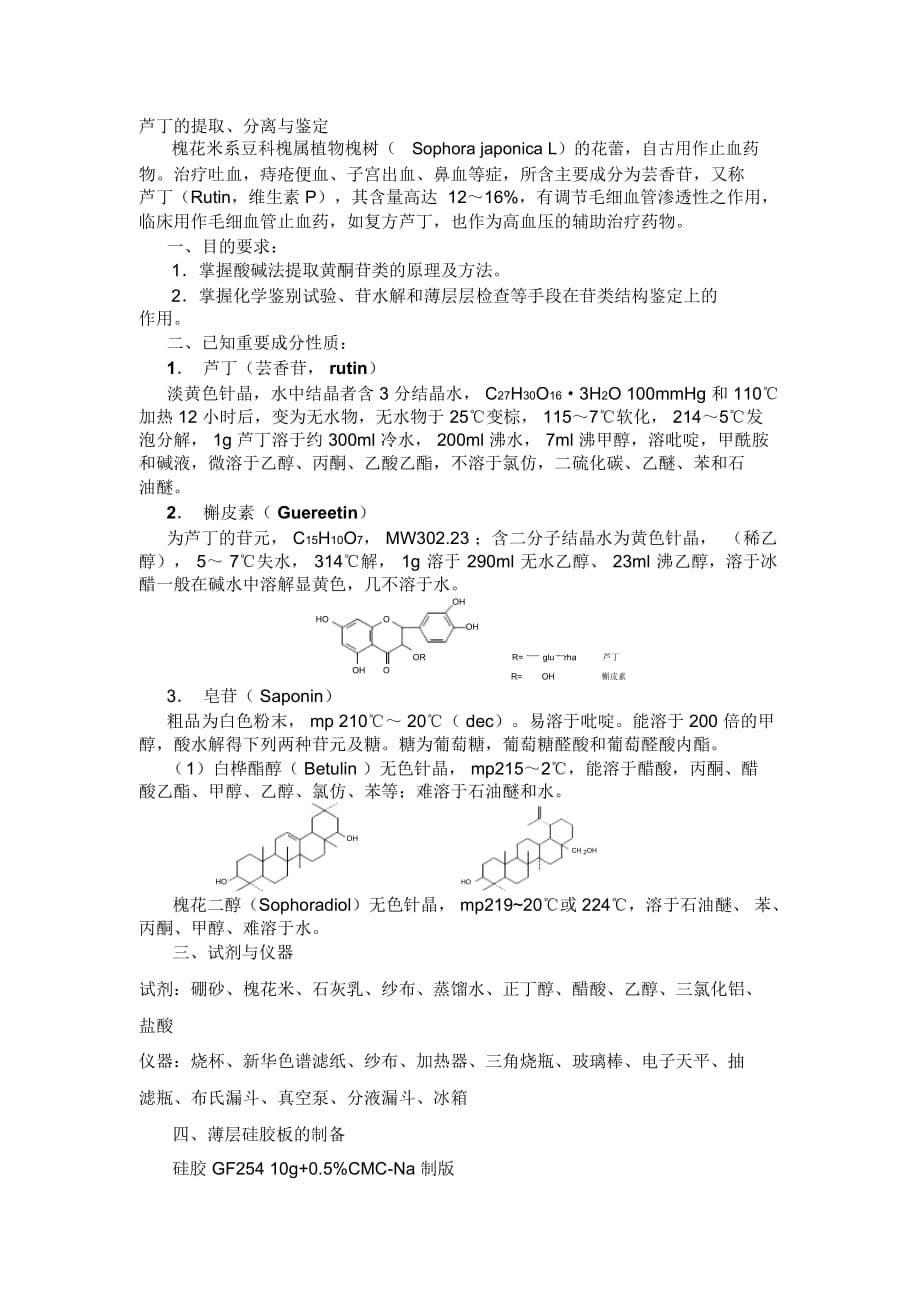 中药-制药工程综合实验讲义-郭文娟_第1页