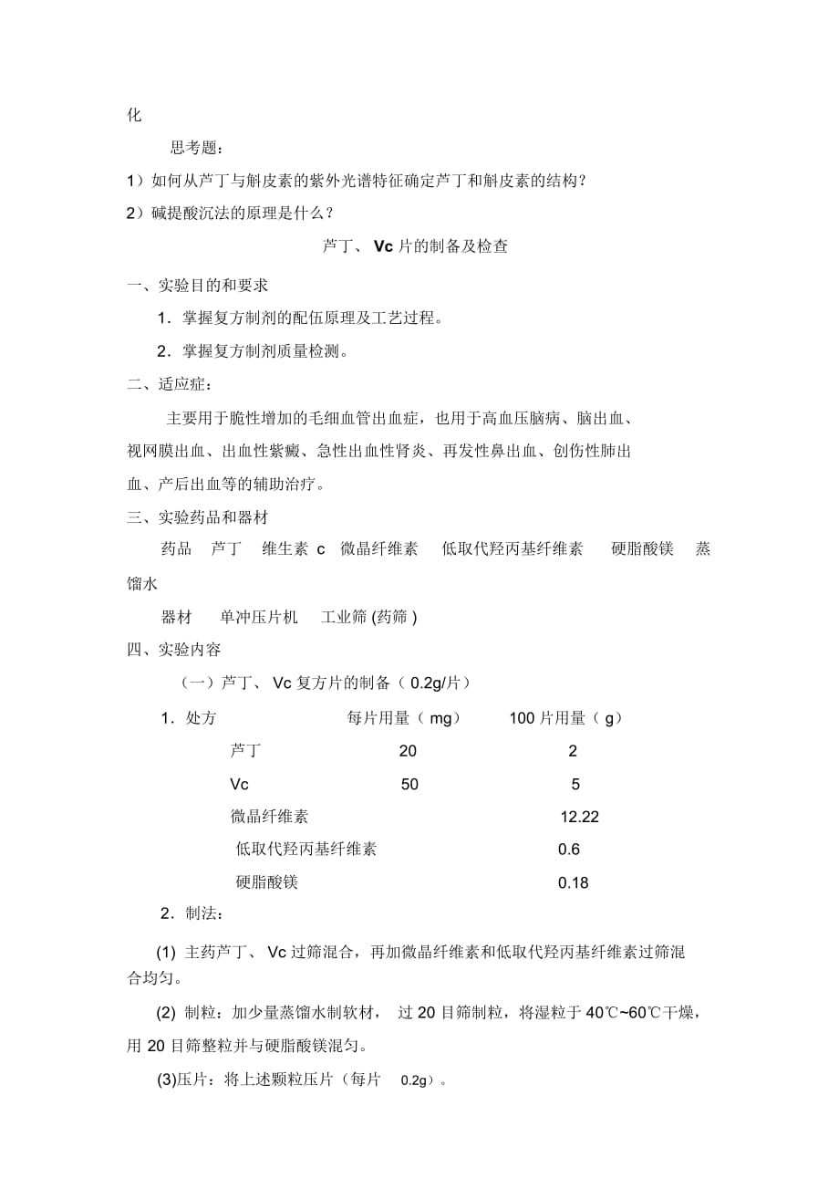 中药-制药工程综合实验讲义-郭文娟_第3页