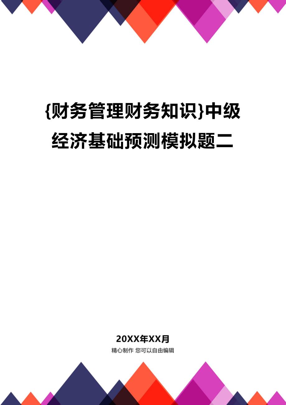 (2020年){财务管理财务知识}中级经济基础预测模拟题二_第1页