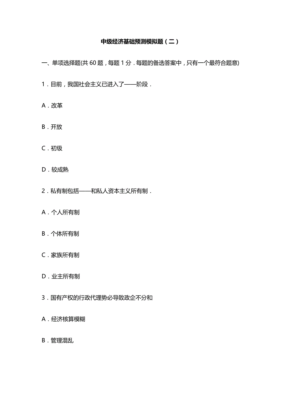 (2020年){财务管理财务知识}中级经济基础预测模拟题二_第2页