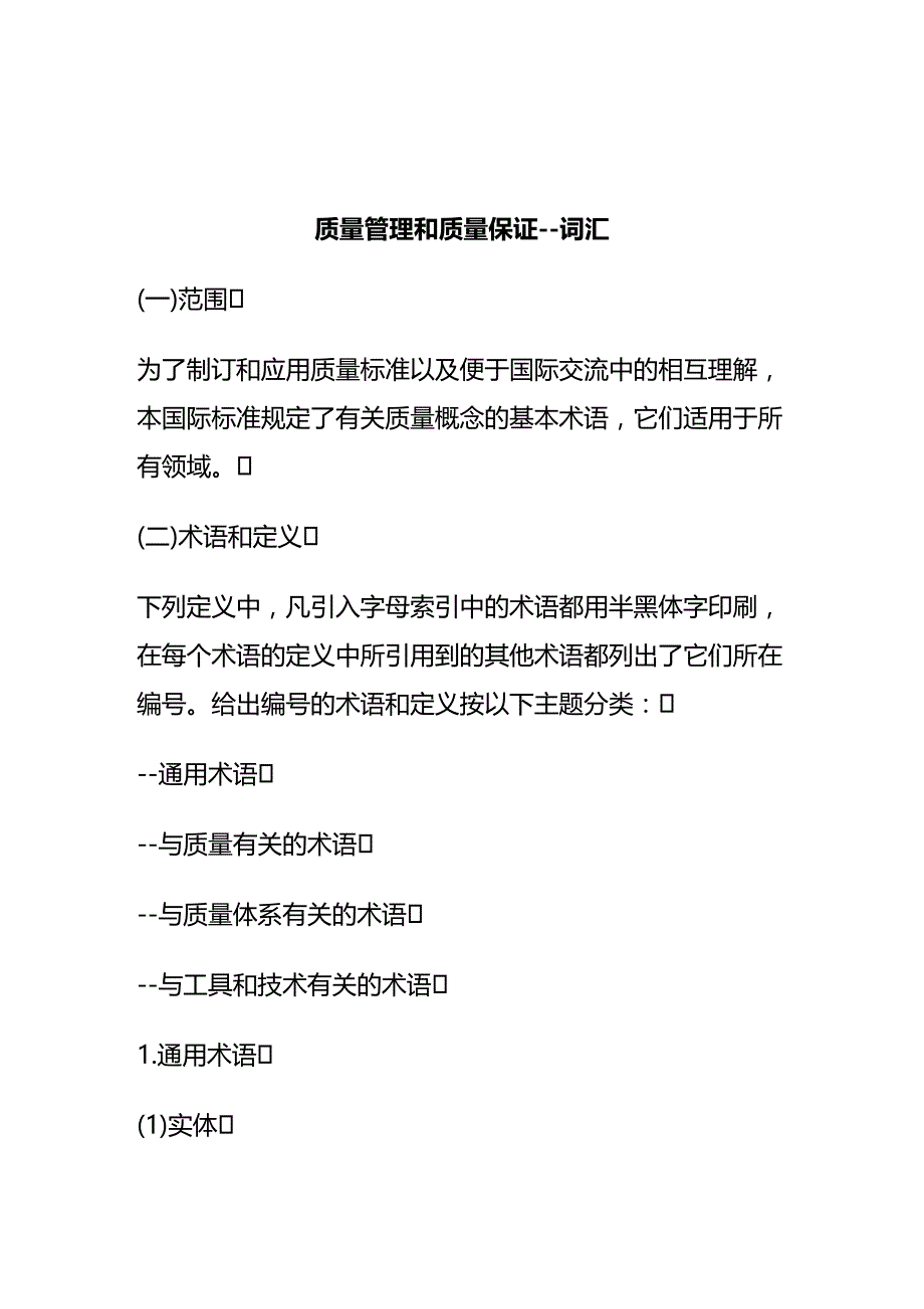 (2020年){品质管理品质知识}质量管理和质量保证_第2页