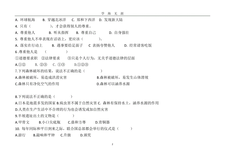 国标版六年级下册道德与法治期末试卷及答案（2020年九月整理）.doc_第2页