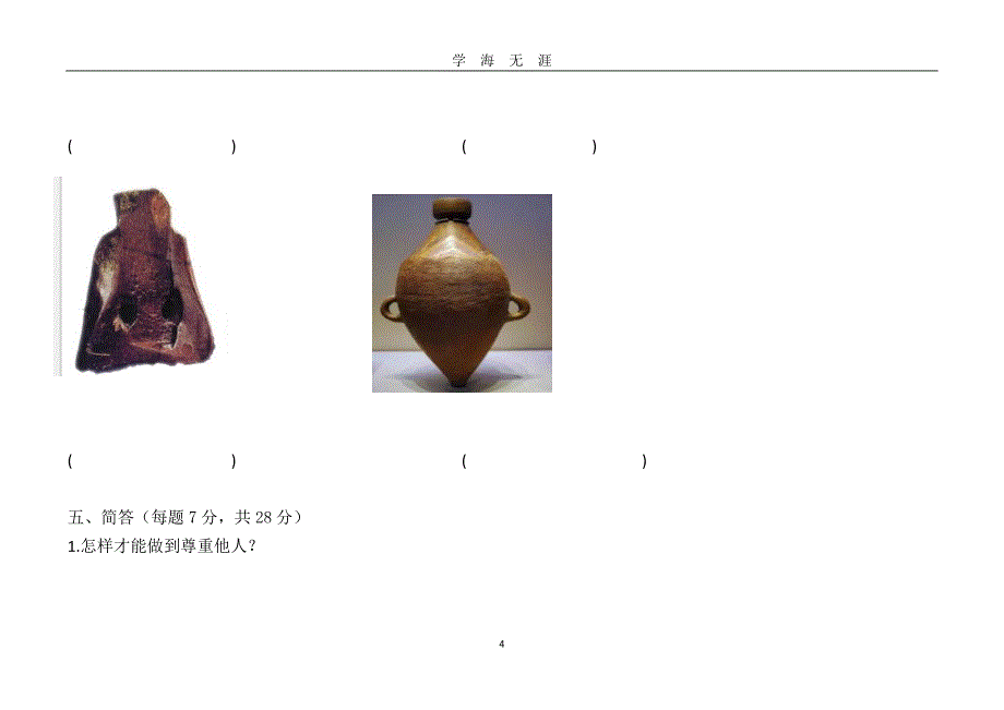 国标版六年级下册道德与法治期末试卷及答案（2020年九月整理）.doc_第4页