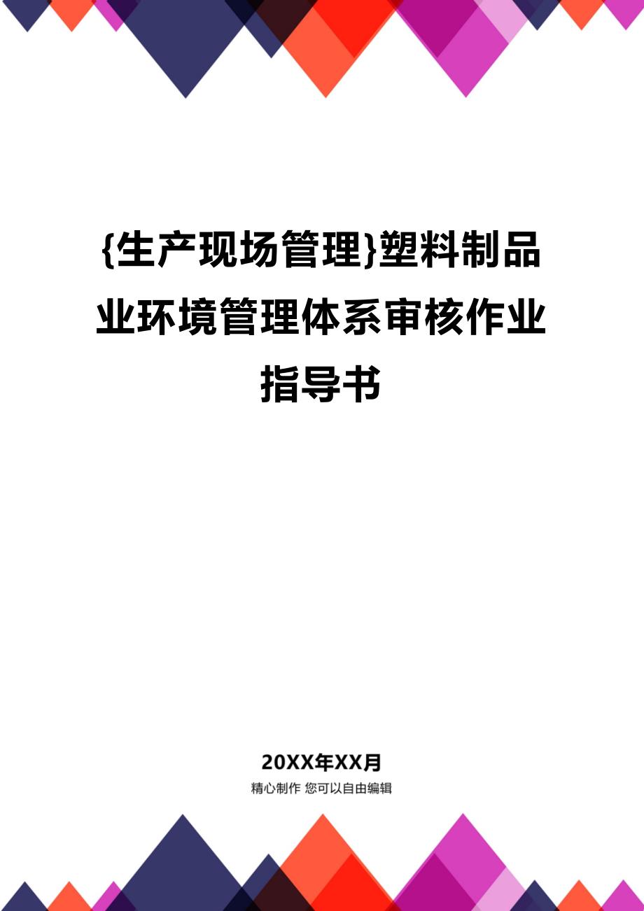 (2020年){生产现场管理}塑料制品业环境管理体系审核作业指导书_第1页