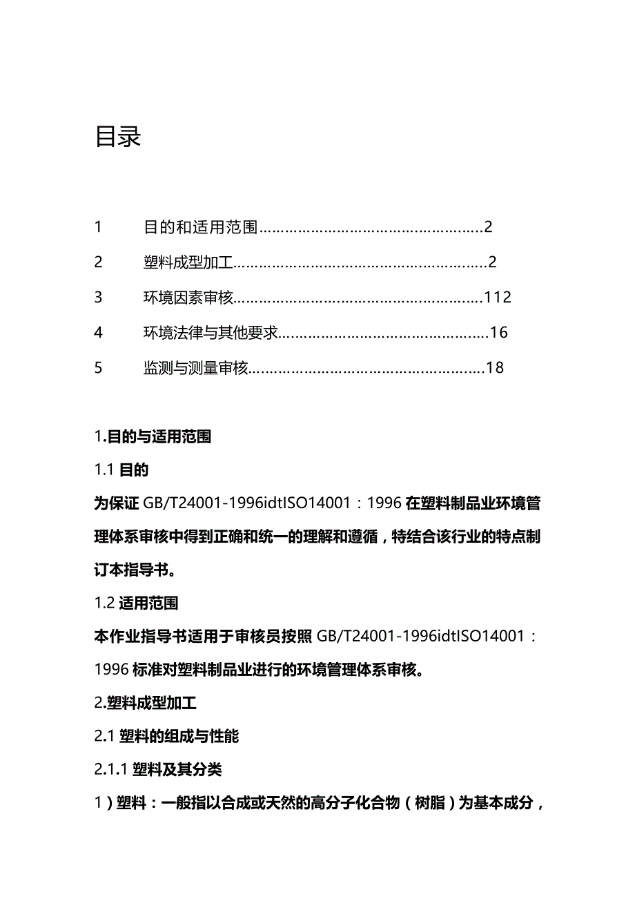 (2020年){生产现场管理}塑料制品业环境管理体系审核作业指导书_第2页