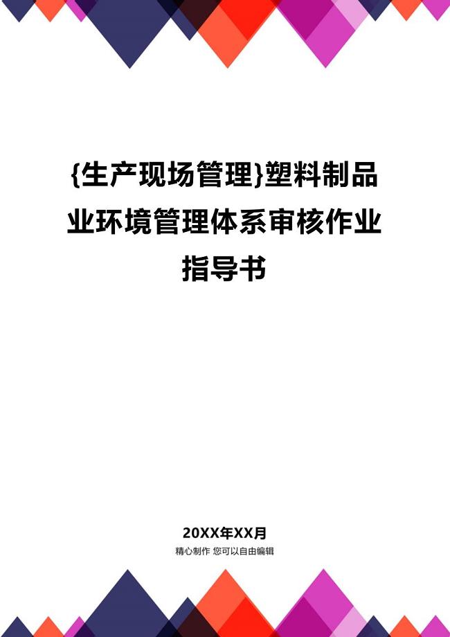 (2020年){生产现场管理}塑料制品业环境管理体系审核作业指导书