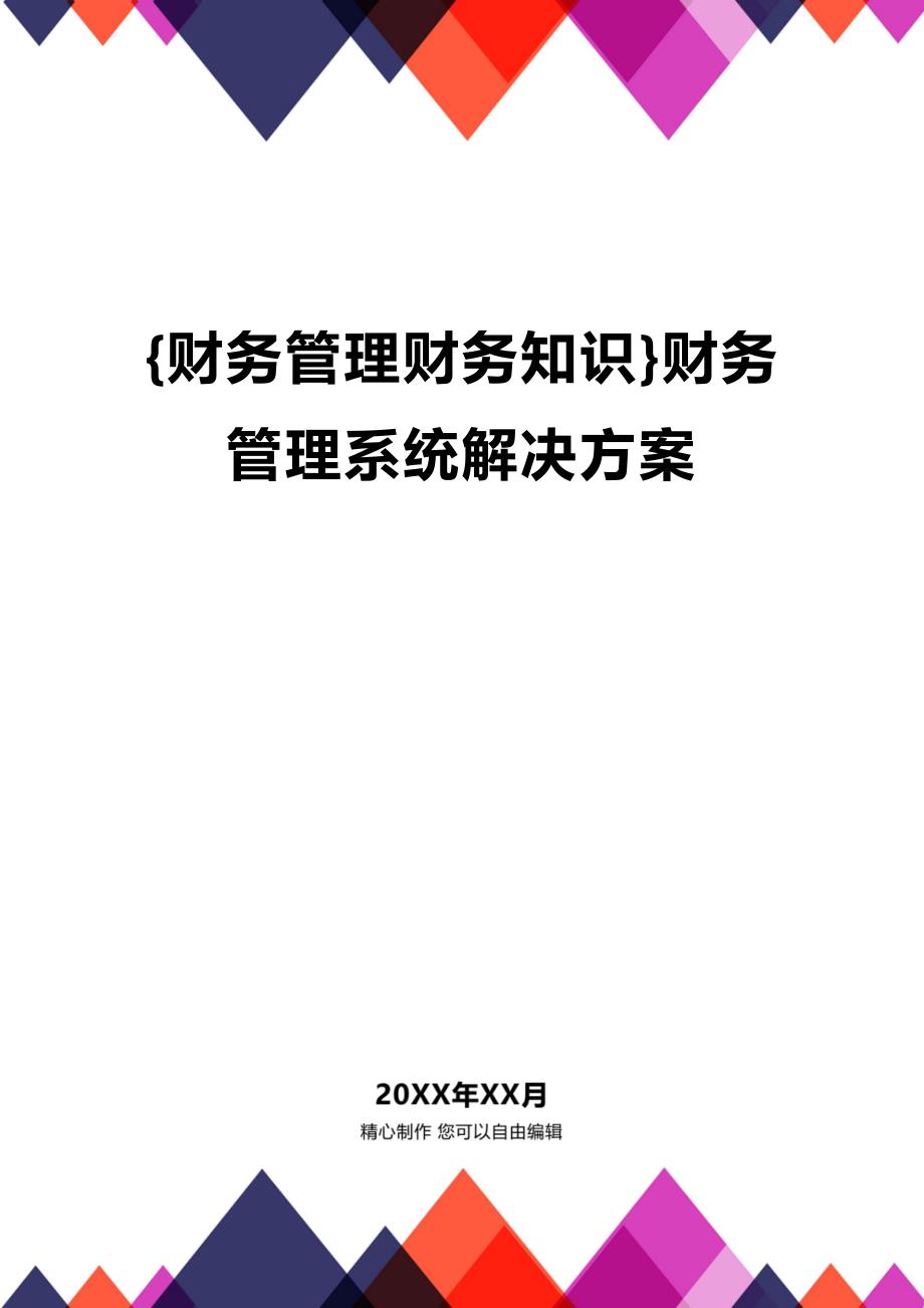 (2020年){财务管理财务知识}财务管理系统解决方案_第1页