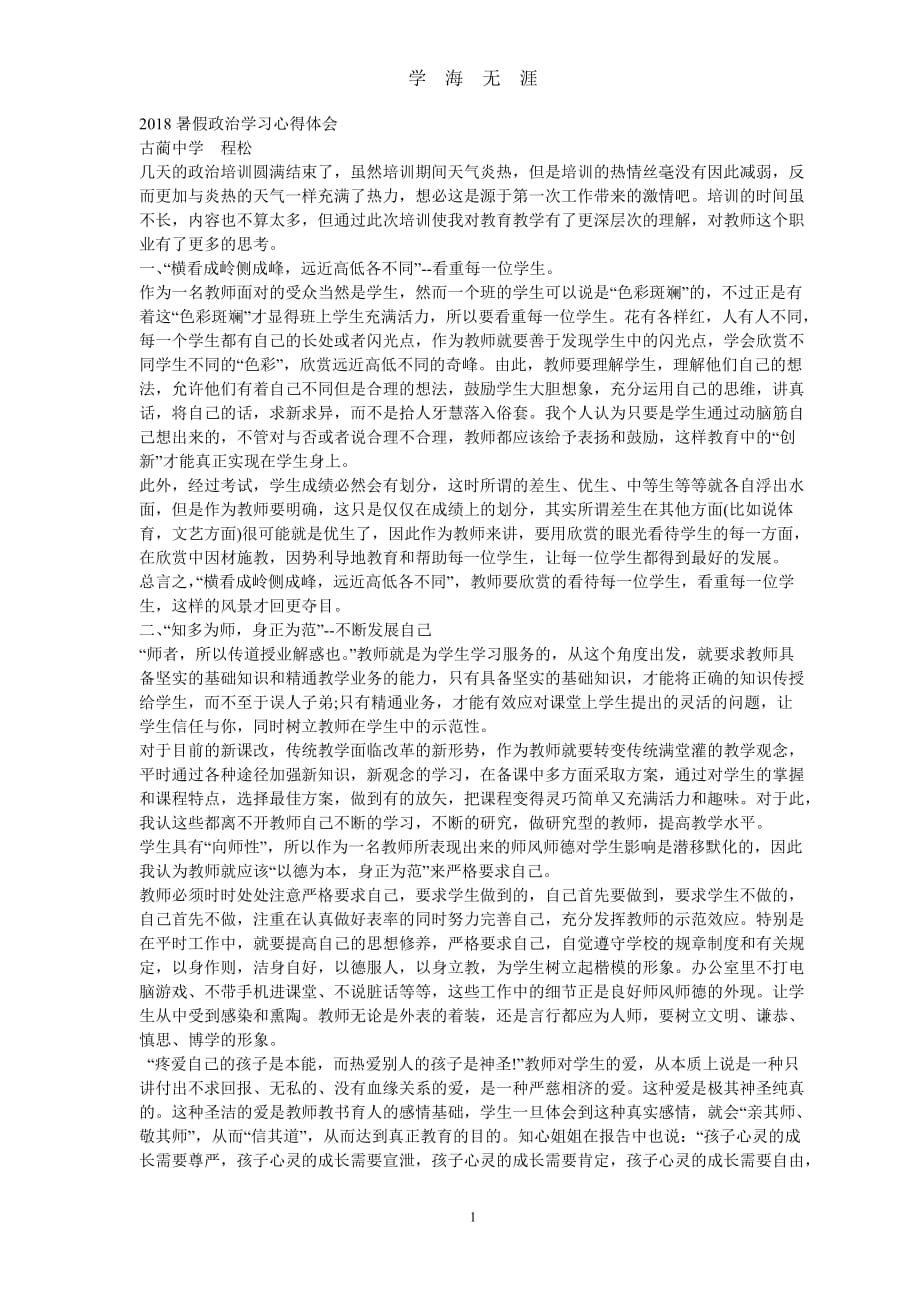 暑假政治学习心得体会（2020年九月整理）.doc_第1页