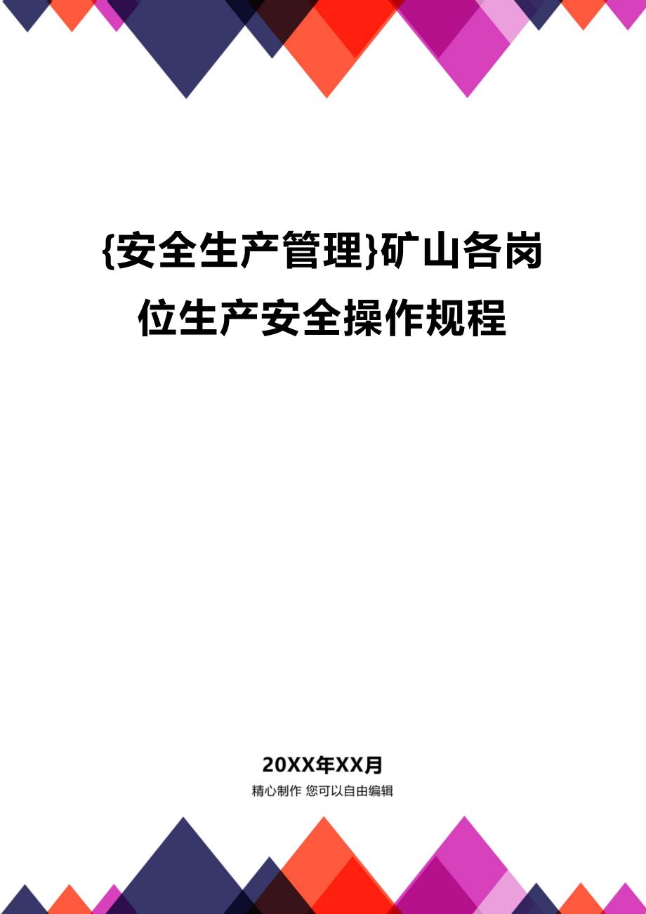 (2020年){安全生产管理}矿山各岗位生产安全操作规程_第1页