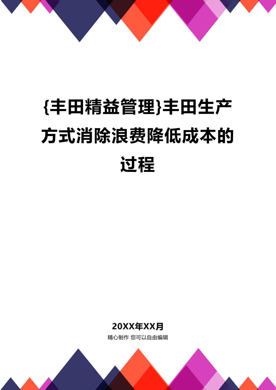 (2020年){丰田精益管理}丰田生产方式消除浪费降低成本的过程_第1页