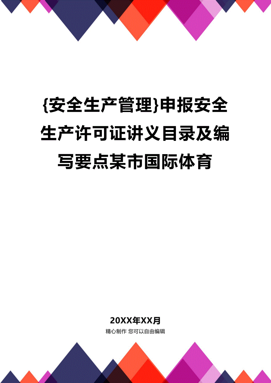 (2020年){安全生产管理}申报安全生产许可证讲义目录及编写要点某市国际体育_第1页