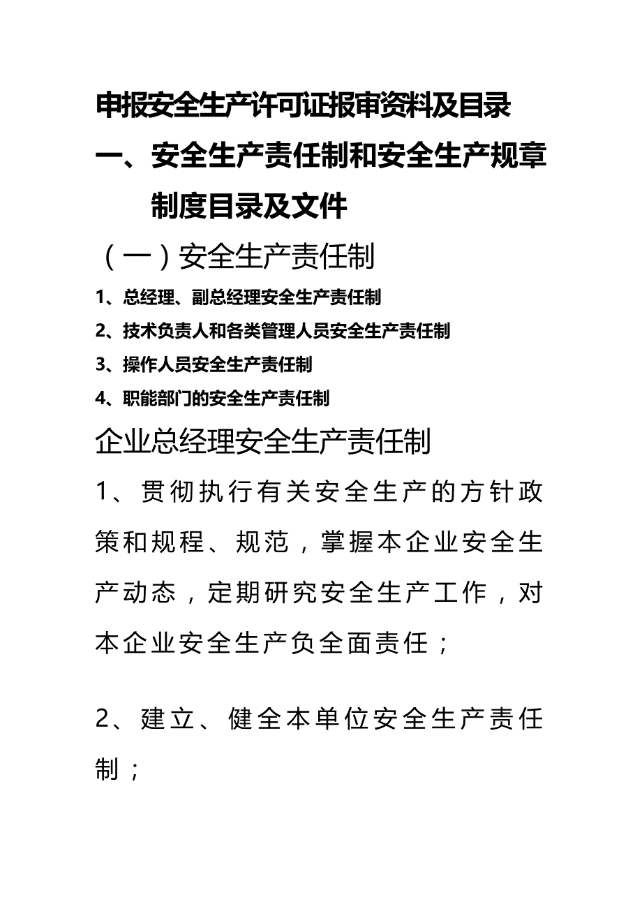 (2020年){安全生产管理}申报安全生产许可证讲义目录及编写要点某市国际体育_第2页