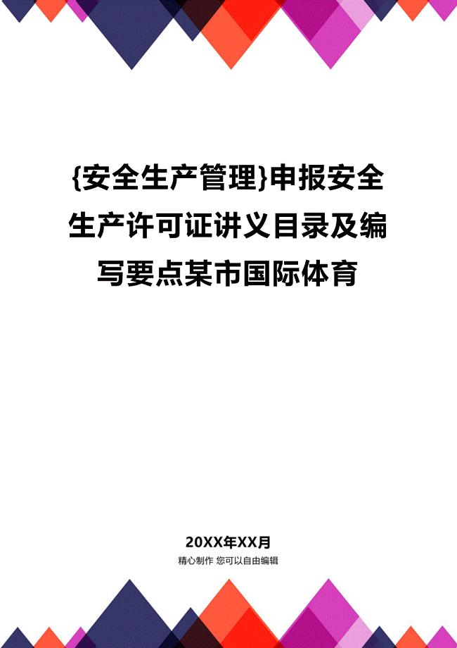 (2020年){安全生产管理}申报安全生产许可证讲义目录及编写要点某市国际体育