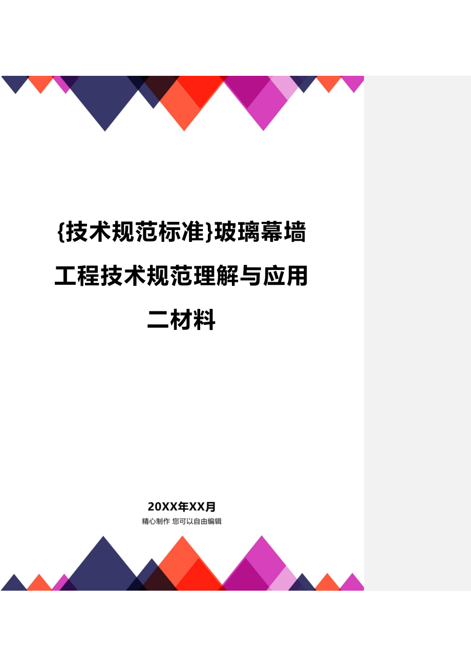 (2020年){技术规范标准}玻璃幕墙工程技术规范理解与应用二材料_第1页