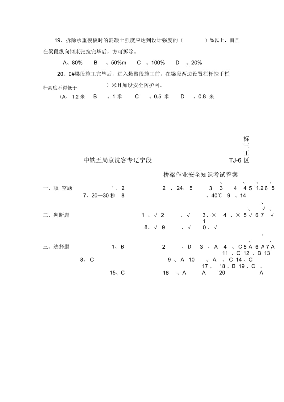 悬灌连续梁施工安全知识考试和答案_第4页