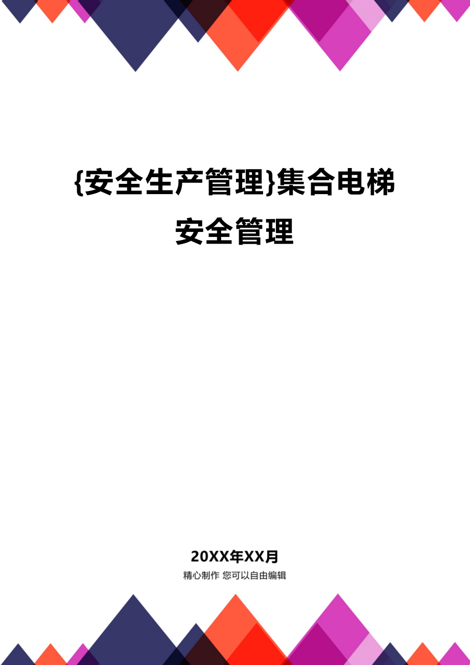 (2020年){安全生产管理}集合电梯安全管理_第1页