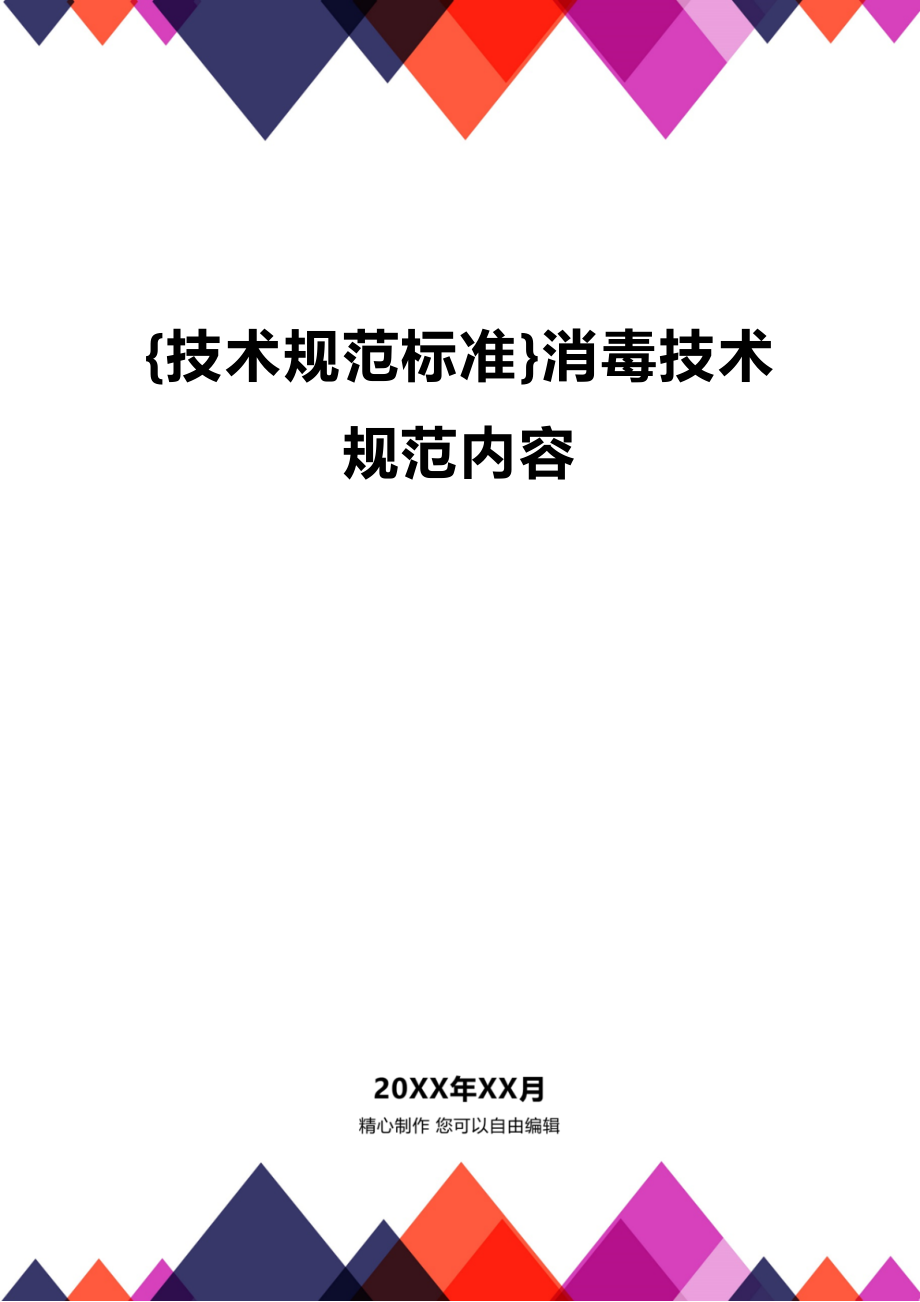 (2020年){技术规范标准}消毒技术规范内容_第1页