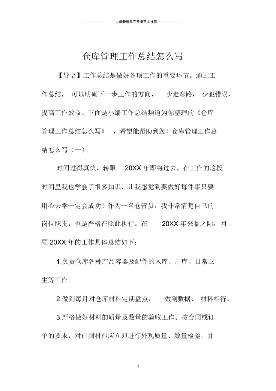 仓库管理精编工作总结怎么写_第1页