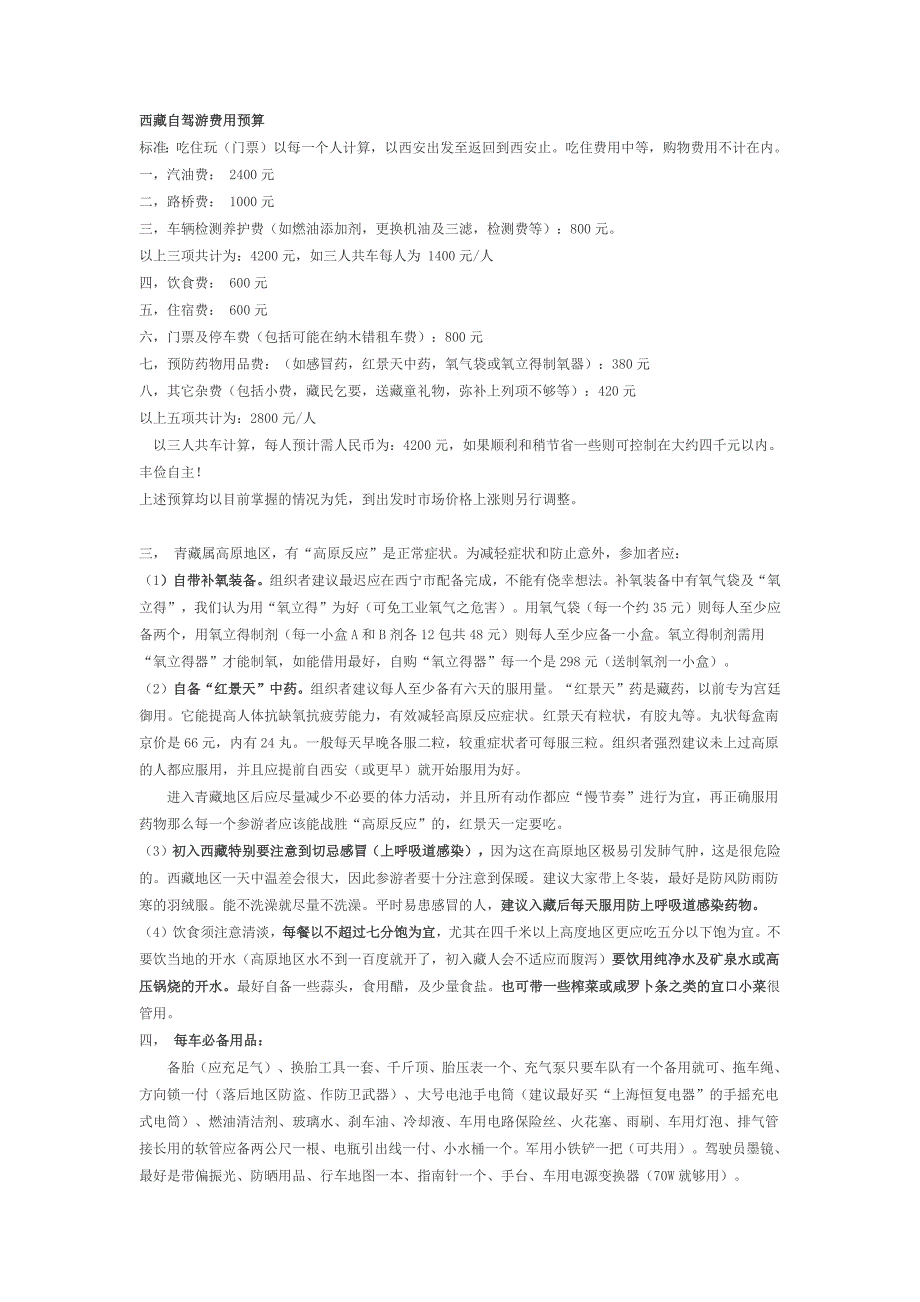 663编号西藏自驾游注意事项_第1页