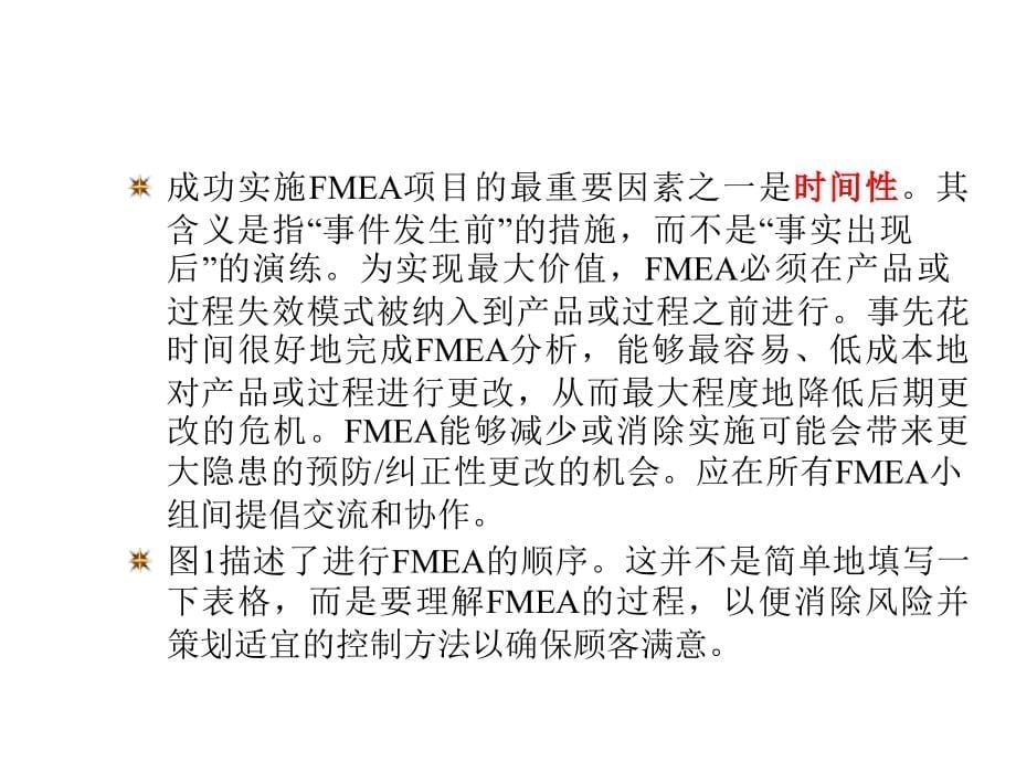 FMEA教材-潜在失效模式及后果分析精编版_第5页