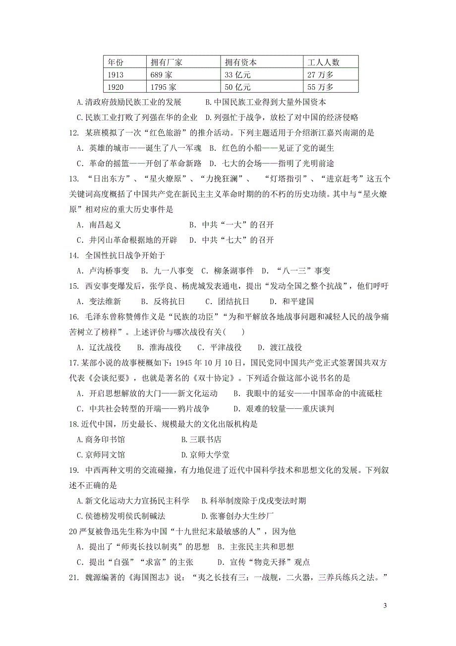 山东省泰安市2016年中考历史真题试题（含答案）.doc_第3页