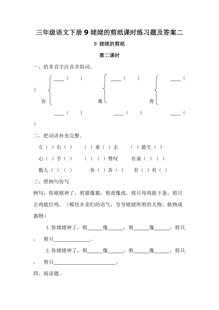 三年级语文下册9姥姥的剪纸课时练习题【含答案】二_第1页