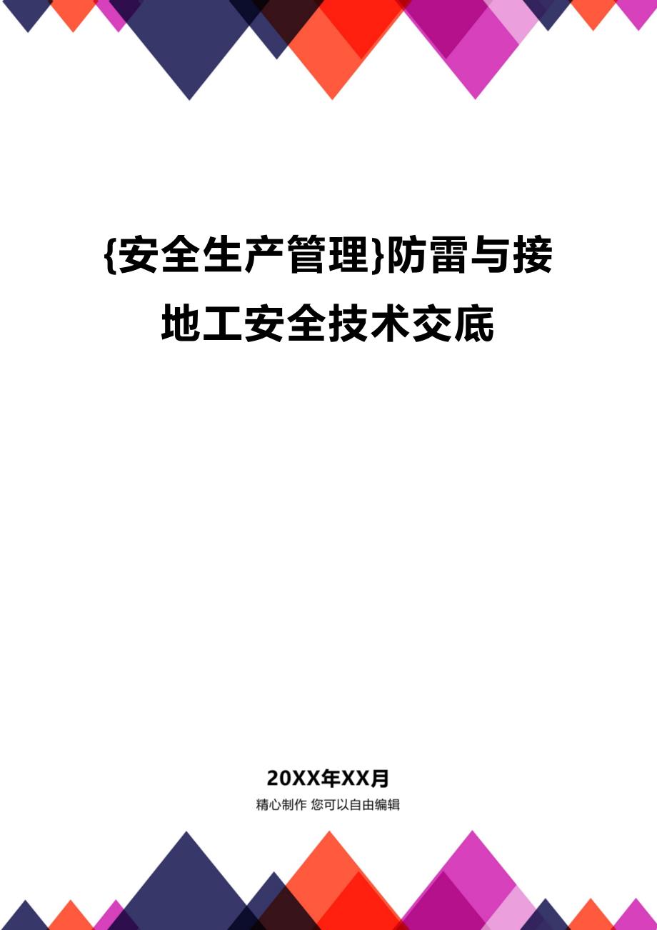 (2020年){安全生产管理}防雷与接地工安全技术交底_第1页