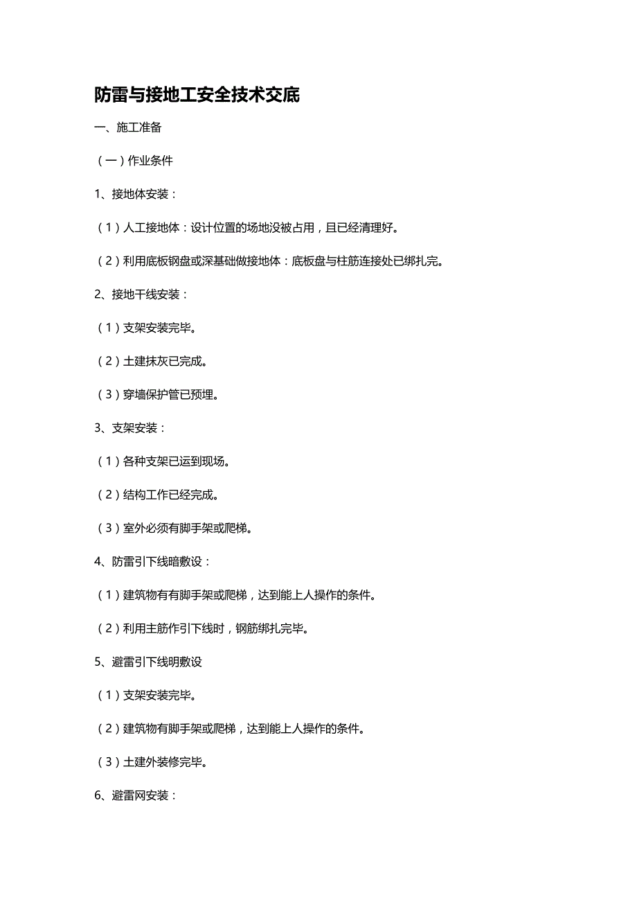 (2020年){安全生产管理}防雷与接地工安全技术交底_第2页