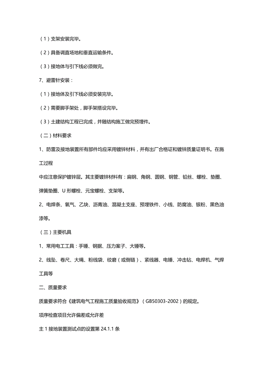 (2020年){安全生产管理}防雷与接地工安全技术交底_第3页