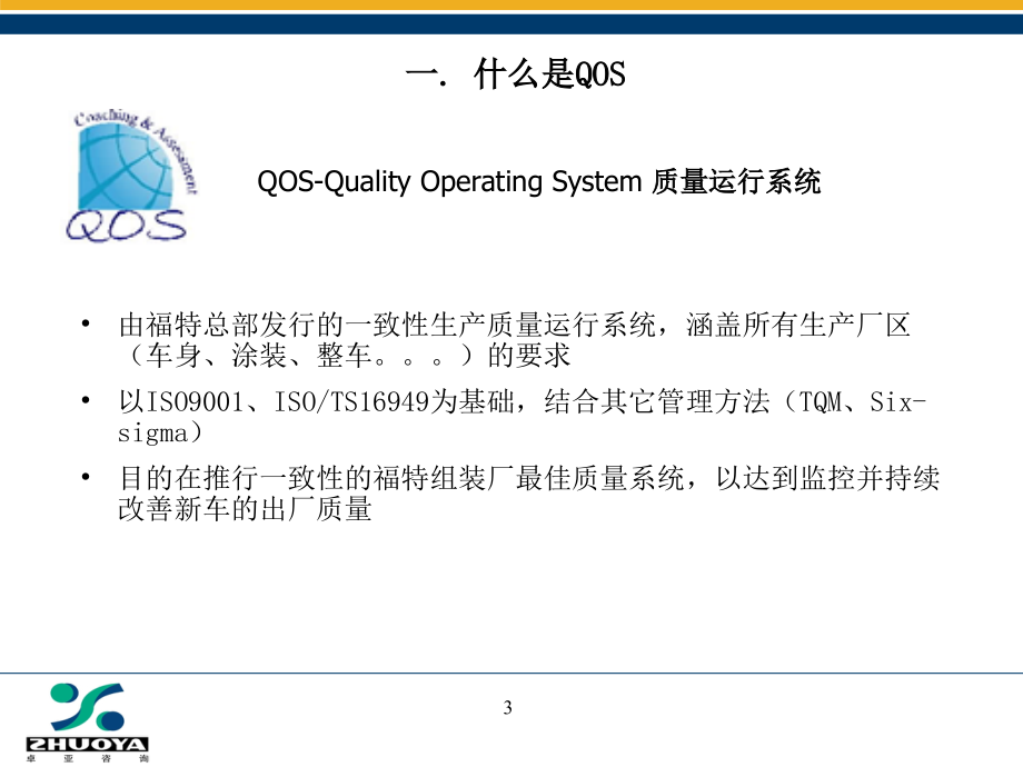 QOS质量运行系统培训精编版_第3页