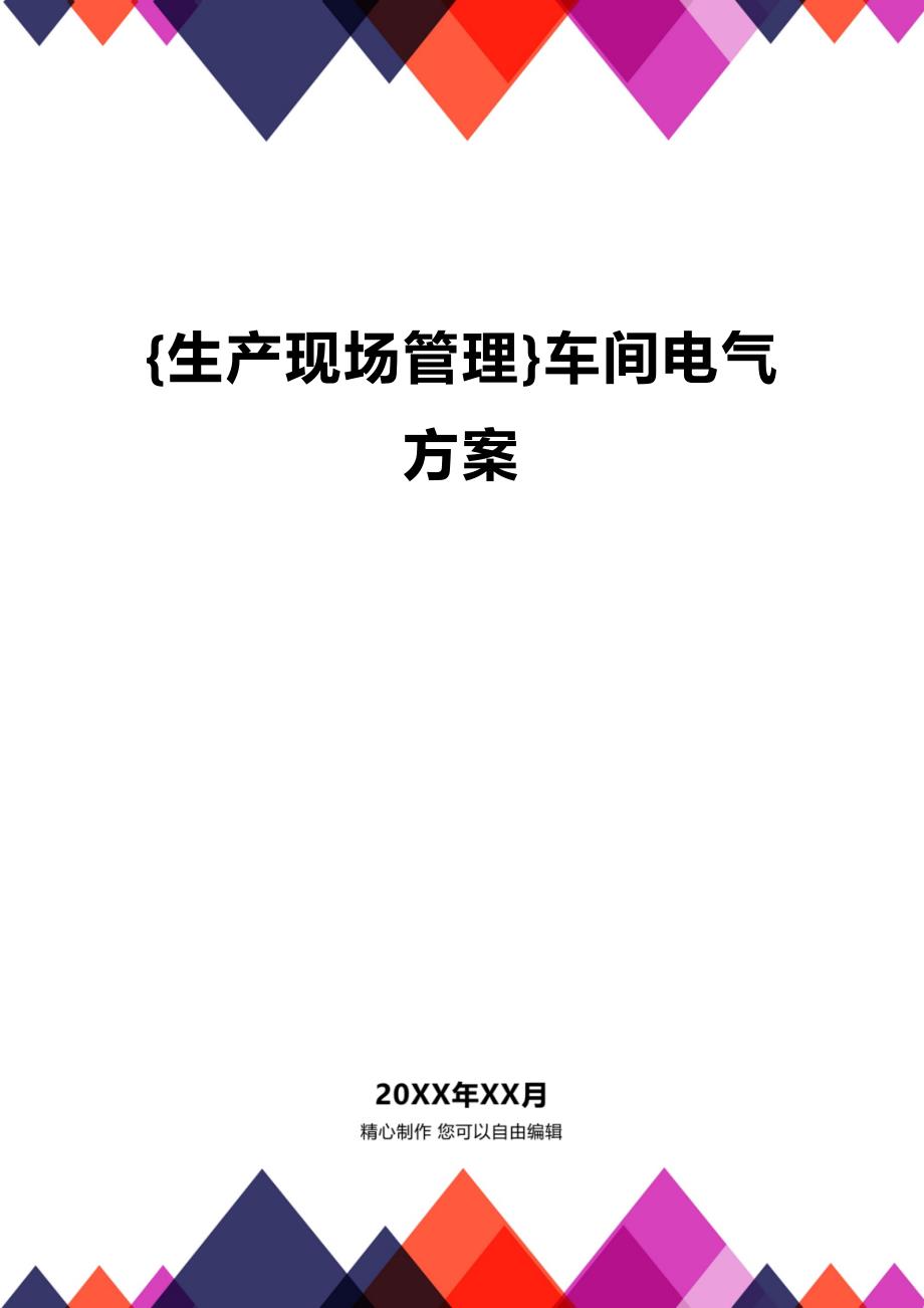 (2020年){生产现场管理}车间电气方案_第1页