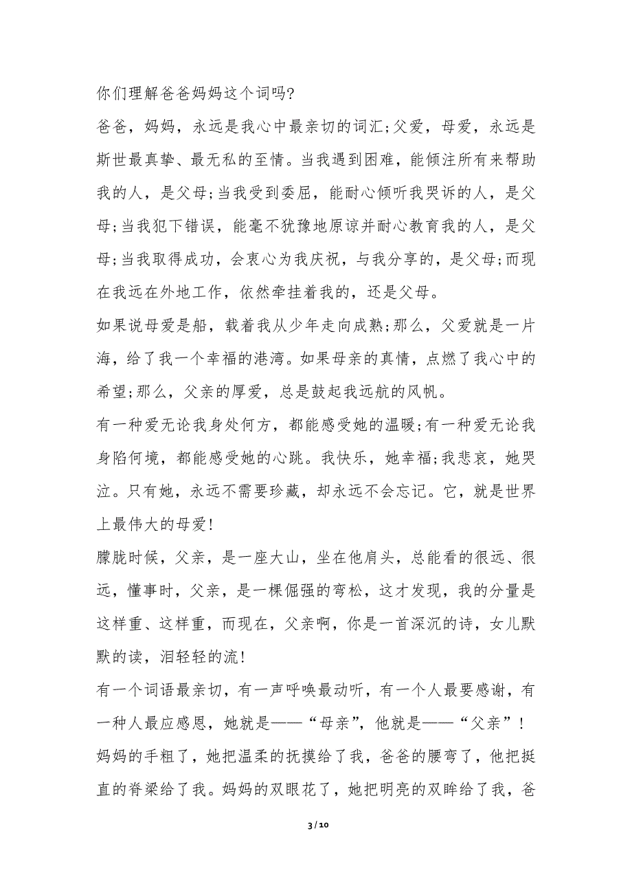 婚礼感恩父母演讲稿共4篇-感恩演讲稿_第3页