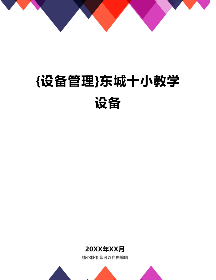 (2020年){设备管理}东城十小教学设备_第1页