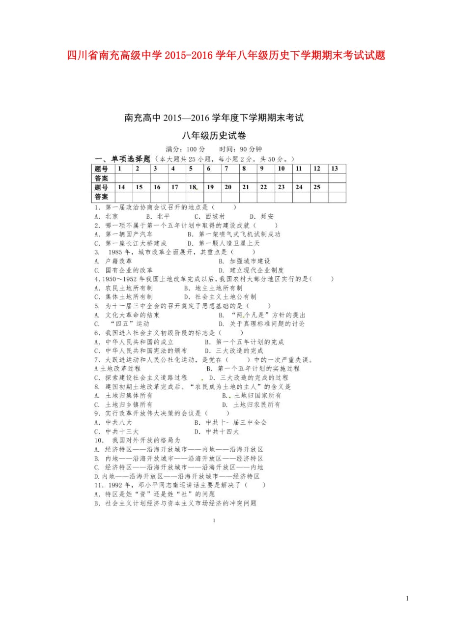 四川省南充高级中学2015_2016学年八年级历史下学期期末考试试题（扫描版）新人教版.doc_第1页