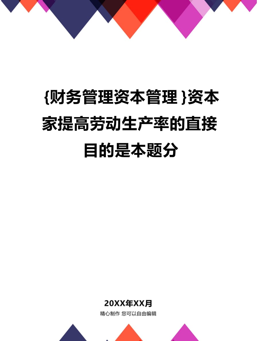 (2020年){财务管理资本管理}资本家提高劳动生产率的直接目的是本题分_第1页