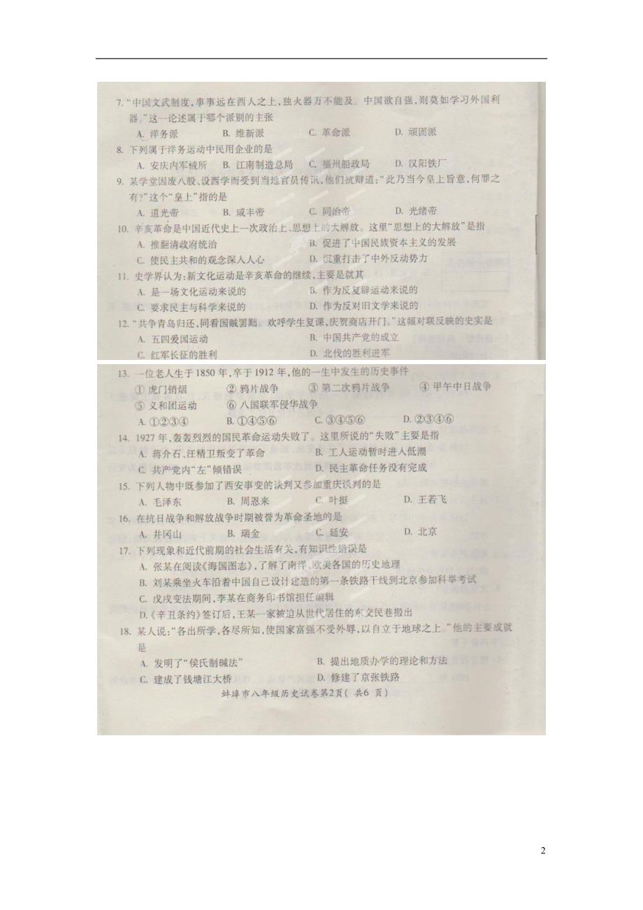 安徽省蚌埠市2013-2014学年八年级历史上学期期末教学质量检测试题（扫描版） 新人教版.doc_第2页