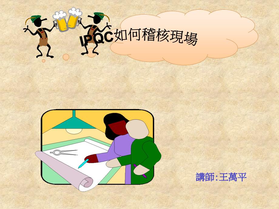 IPQC稽核现场精编版_第1页